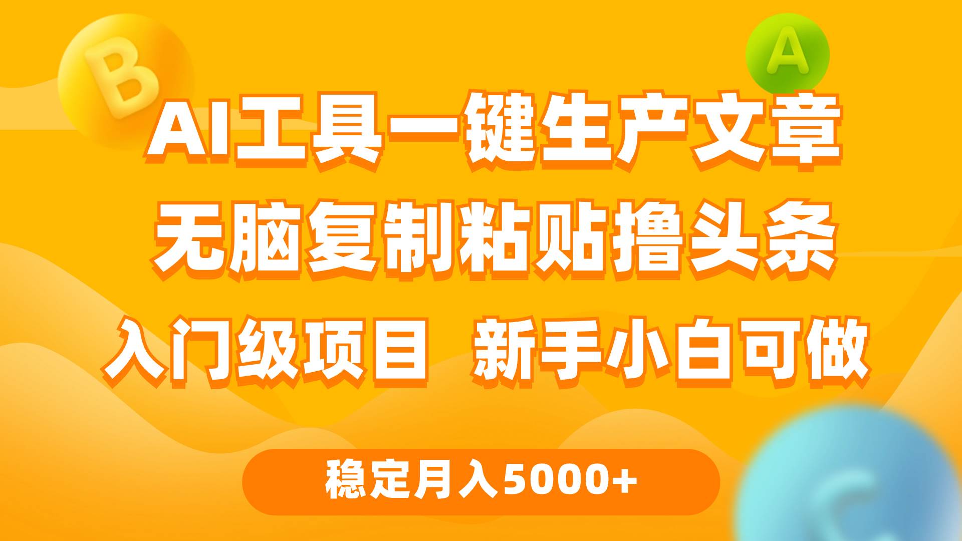 利用AI工具无脑复制粘贴撸头条收益 每天2小时 稳定月入5000+互联网入门…-蓝海无涯