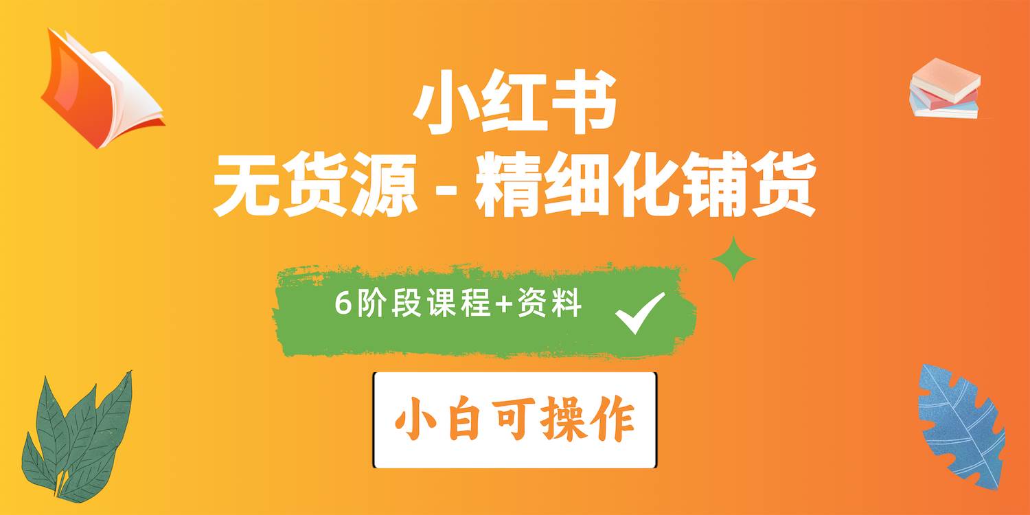 2024小红书电商风口正盛，全优质课程、适合小白（无货源）精细化铺货实战-蓝海无涯