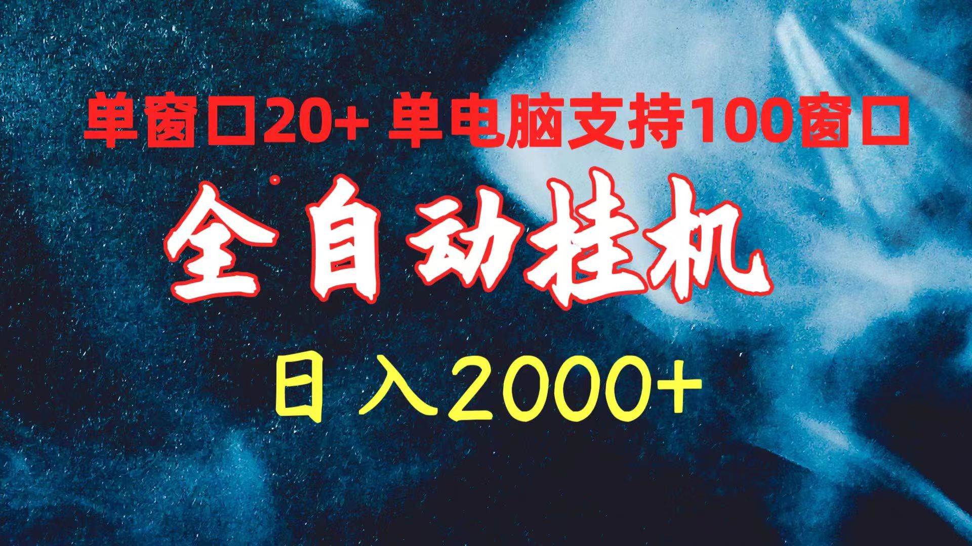 全自动挂机 单窗口日收益20+ 单电脑支持100窗口 日入2000+-蓝海无涯