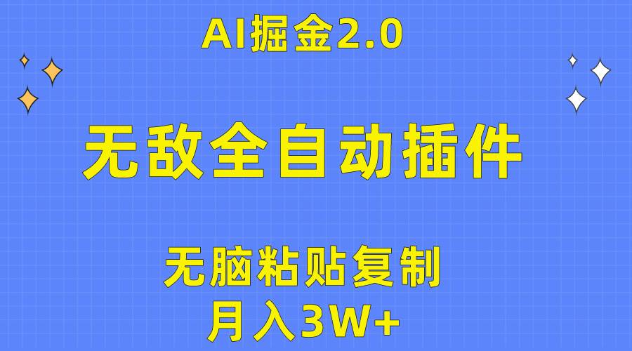 无敌全自动插件！AI掘金2.0，无脑粘贴复制矩阵操作，月入3W+-蓝海无涯