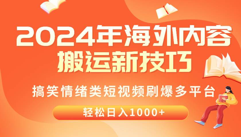 2024年海外内容搬运技巧，搞笑情绪类短视频刷爆多平台，轻松日入千元-蓝海无涯