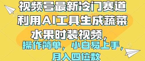 视频号最新冷门赛道利用AI工具生成蔬菜水果时装视频 操作简单月入四位数-蓝海无涯