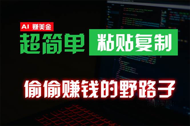 偷偷赚钱野路子，0成本海外淘金，无脑粘贴复制 稳定且超简单 适合副业兼职-蓝海无涯