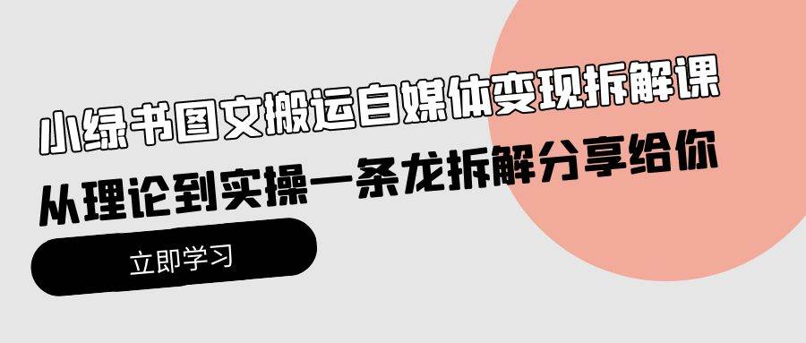 小绿书图文搬运自媒体变现拆解课，从理论到实操一条龙拆解分享给你-蓝海无涯