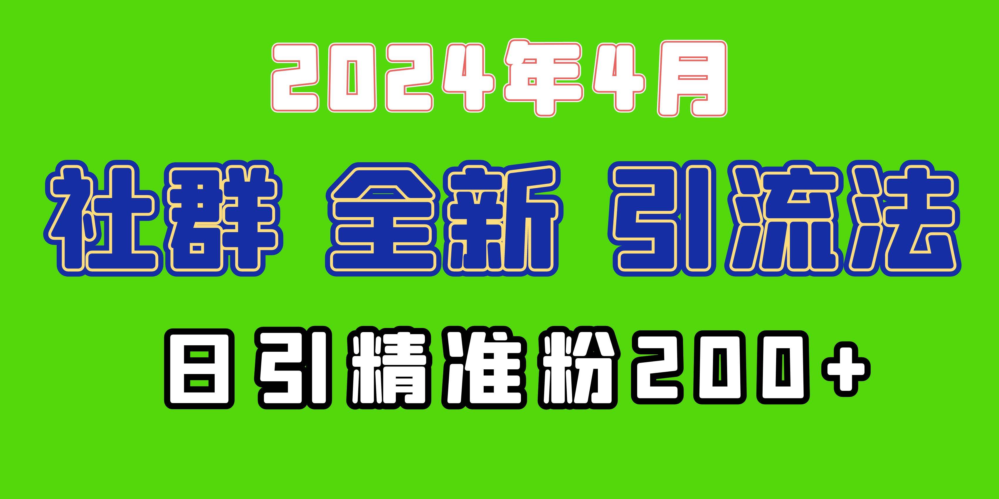 2024年全新社群引流法，加爆微信玩法，日引精准创业粉兼职粉200+，自己…-蓝海无涯