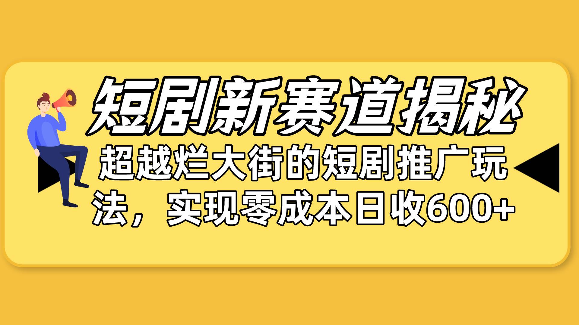 短剧新赛道揭秘：如何弯道超车，超越烂大街的短剧推广玩法，实现零成本…-蓝海无涯