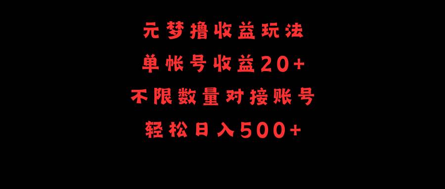 元梦撸收益玩法，单号收益20+，不限数量，对接账号，轻松日入500+-蓝海无涯