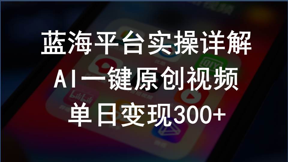 2024支付宝创作分成计划实操详解，AI一键原创视频，单日变现300+-蓝海无涯