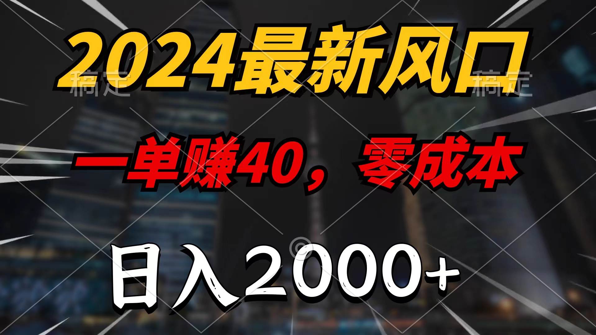 2024最新风口项目，一单40，零成本，日入2000+，无脑操作-蓝海无涯