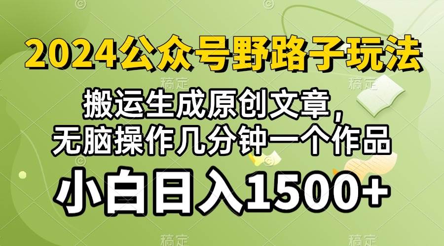 2024公众号流量主野路子，视频搬运AI生成 ，无脑操作几分钟一个原创作品…-蓝海无涯