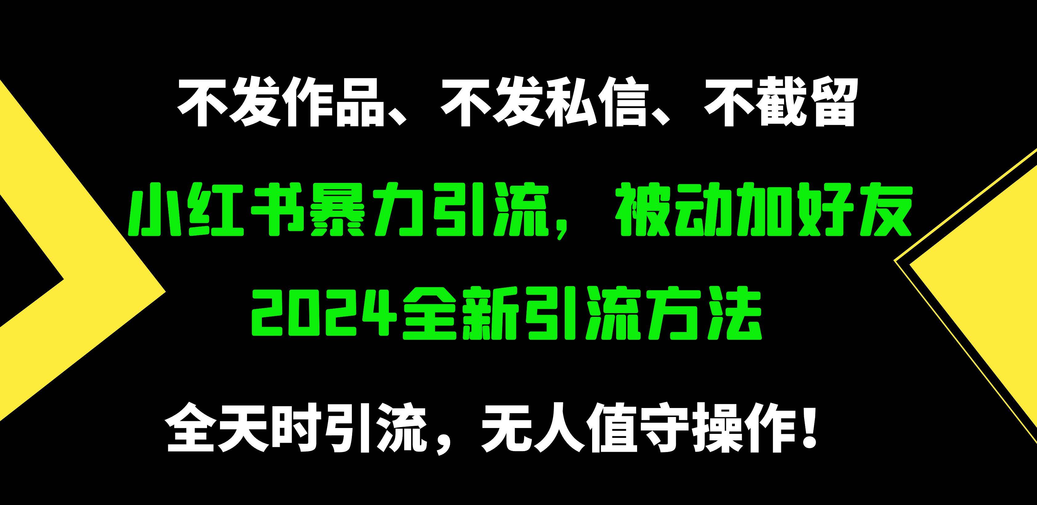 小红书暴力引流，被动加好友，日＋500精准粉，不发作品，不截流，不发私信-蓝海无涯