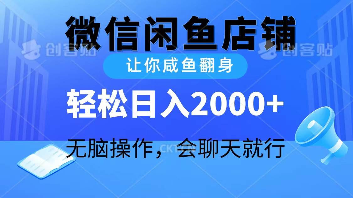 2024微信闲鱼店铺，让你咸鱼翻身，轻松日入2000+，无脑操作，会聊天就行-蓝海无涯