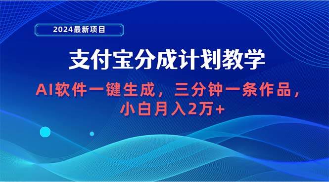 2024最新项目，支付宝分成计划 AI软件一键生成，三分钟一条作品，小白月…-蓝海无涯