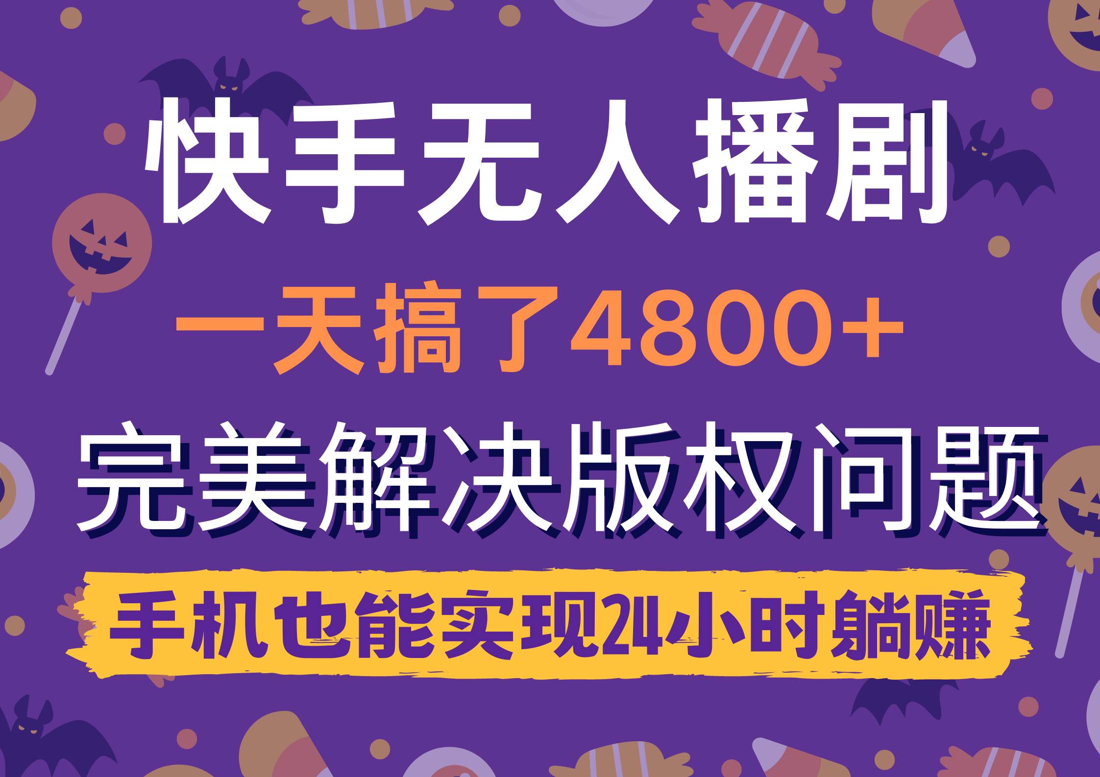 快手无人播剧，一天搞了4800+，完美解决版权问题，手机也能实现24小时躺赚-蓝海无涯