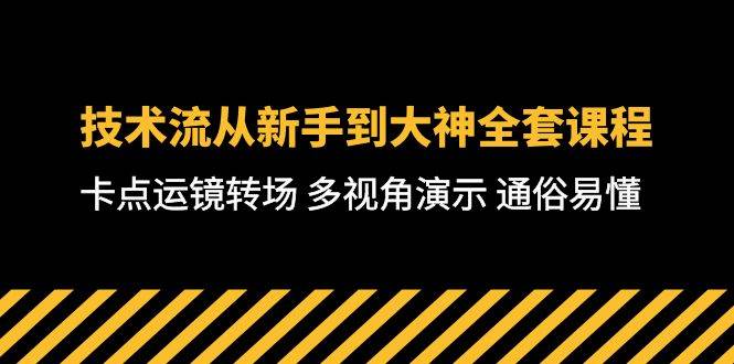 技术流-从新手到大神全套课程，卡点运镜转场 多视角演示 通俗易懂-71节课-蓝海无涯