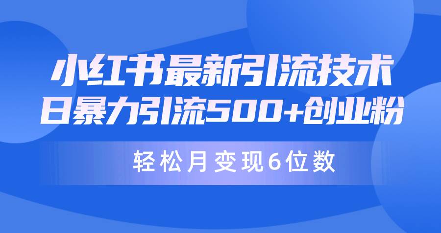 日引500+月变现六位数24年最新小红书暴力引流兼职粉教程-蓝海无涯