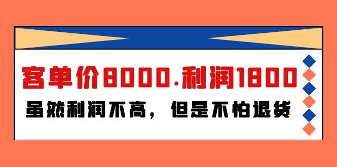 某付费文章《客单价8000.利润1800.虽然利润不高，但是不怕退货》-蓝海无涯