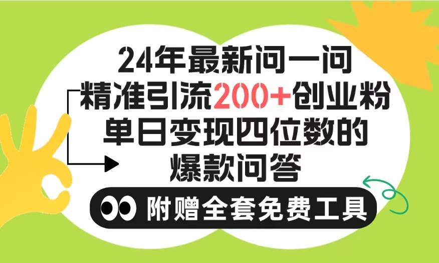 2024微信问一问暴力引流操作，单个日引200+创业粉！不限制注册账号！0封…-蓝海无涯