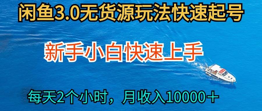 2024最新闲鱼无货源玩法，从0开始小白快手上手，每天2小时月收入过万-蓝海无涯