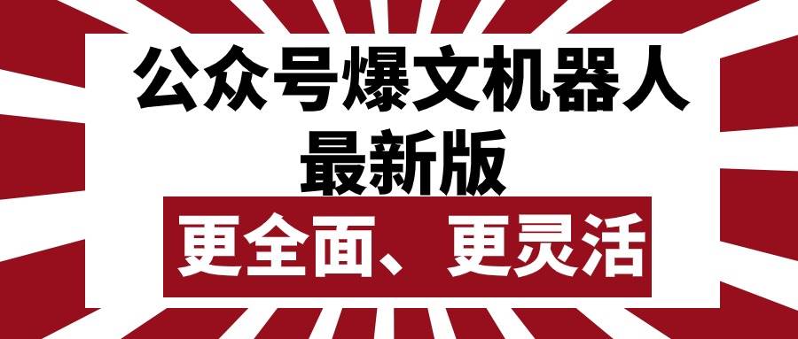 公众号流量主爆文机器人最新版，批量创作发布，功能更全面更灵活-蓝海无涯