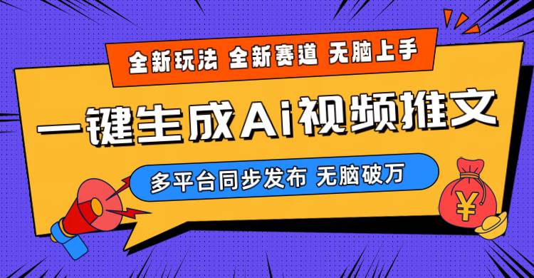 2024-Ai三分钟一键视频生成，高爆项目，全新思路，小白无脑月入轻松过万+-蓝海无涯