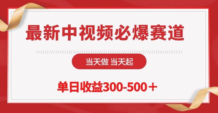 最新中视频必爆赛道，当天做当天起，单日收益300-500＋！-蓝海无涯