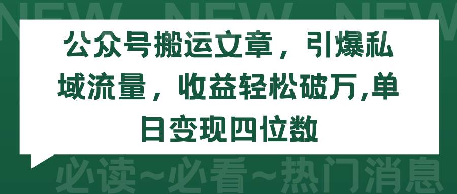 公众号搬运文章，引爆私域流量，收益轻松破万，单日变现四位数-蓝海无涯