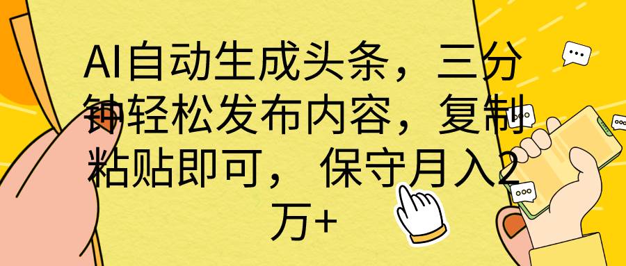 AI自动生成头条，三分钟轻松发布内容，复制粘贴即可， 保底月入2万+-蓝海无涯