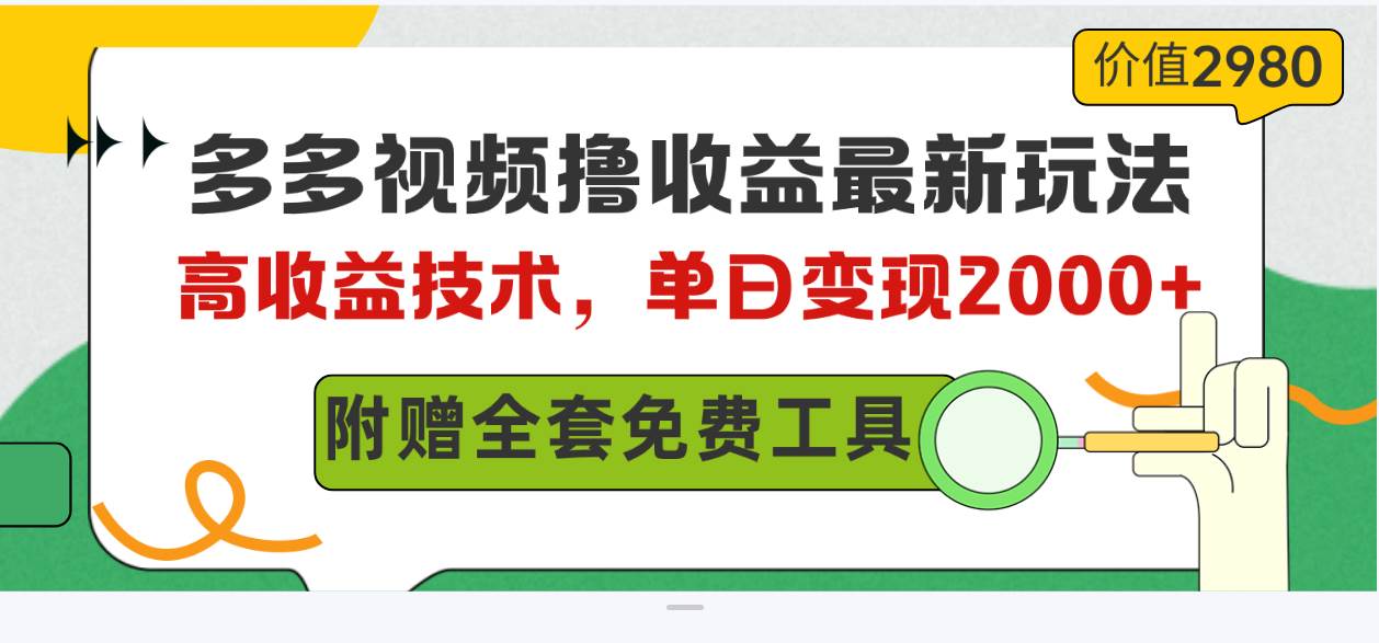 多多视频撸收益最新玩法，高收益技术，单日变现2000+，附赠全套技术资料-蓝海无涯