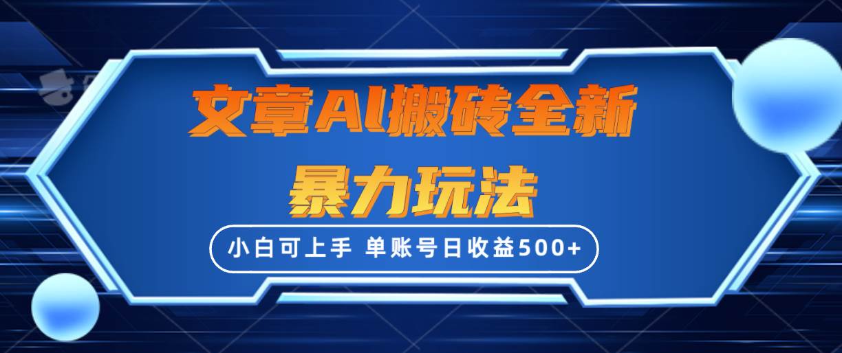 文章搬砖全新暴力玩法，单账号日收益500+,三天100%不违规起号，小白易上手-蓝海无涯