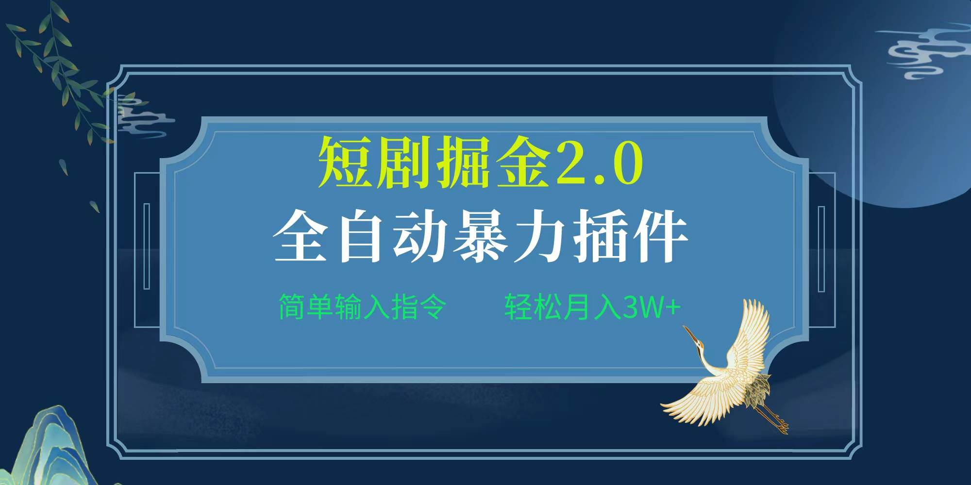 项目标题:全自动插件！短剧掘金2.0，简单输入指令，月入3W+-蓝海无涯