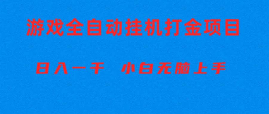 全自动游戏打金搬砖项目，日入1000+ 小白无脑上手-蓝海无涯