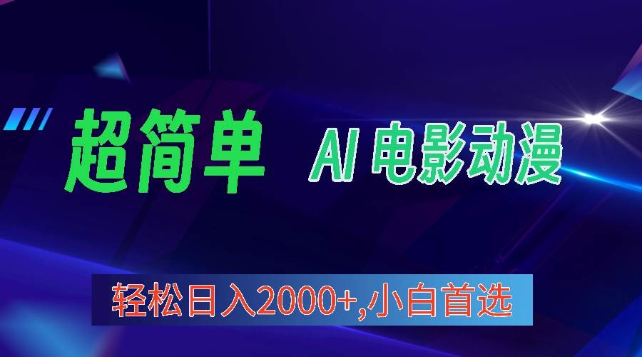 2024年最新视频号分成计划，超简单AI生成电影漫画，日入2000+，小白首选。-蓝海无涯