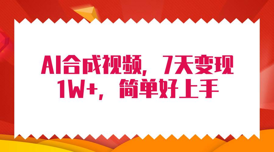 4月最新AI合成技术，7天疯狂变现1W+，无脑纯搬运！-蓝海无涯