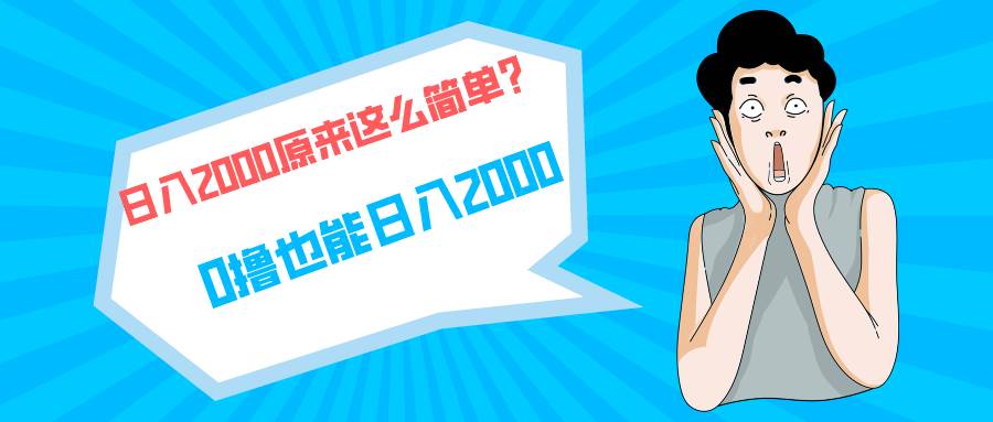 快手拉新单号200，日入2000 +，长期稳定项目-蓝海无涯