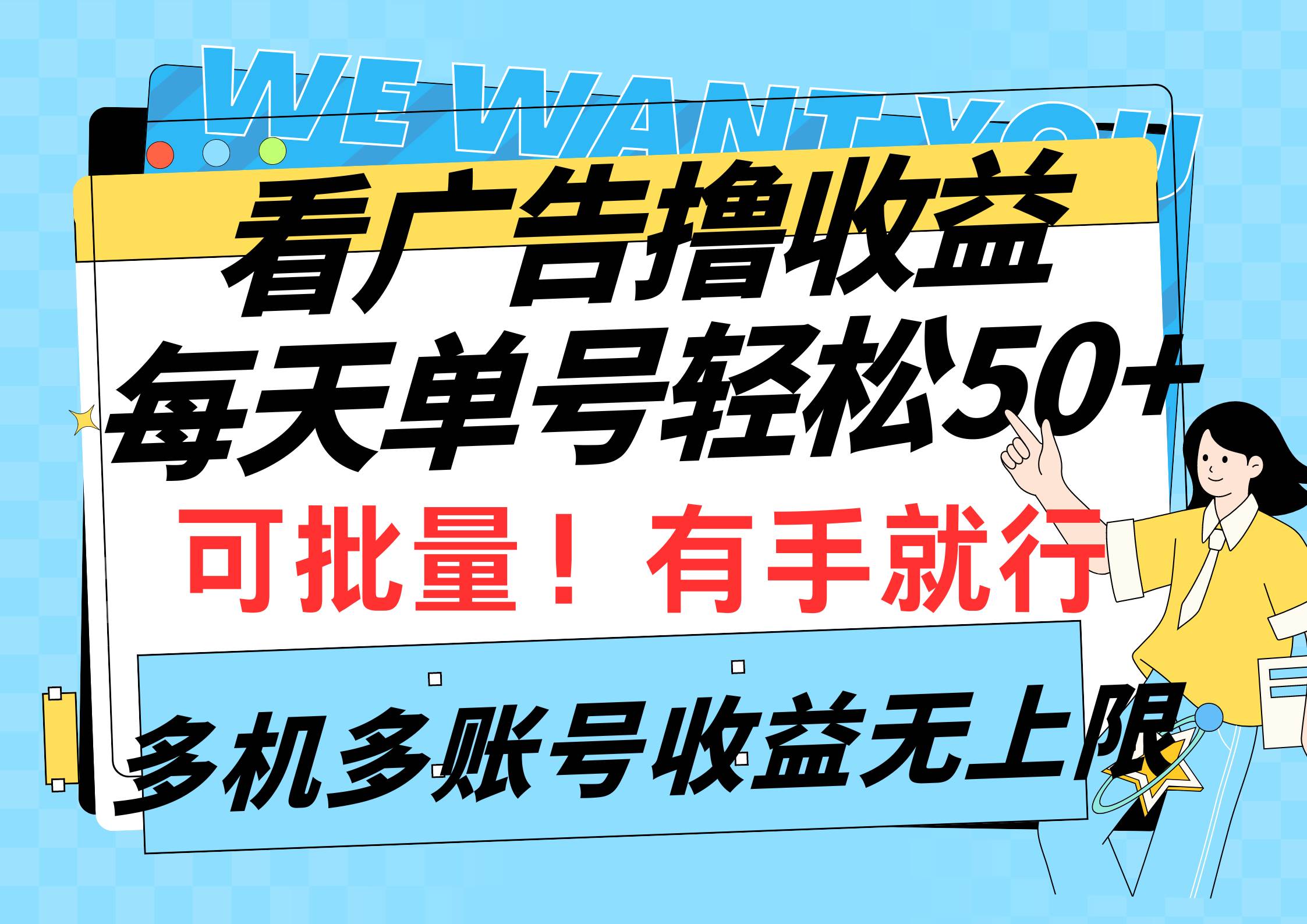 看广告撸收益，每天单号轻松50+，可批量操作，多机多账号收益无上限，有…-蓝海无涯