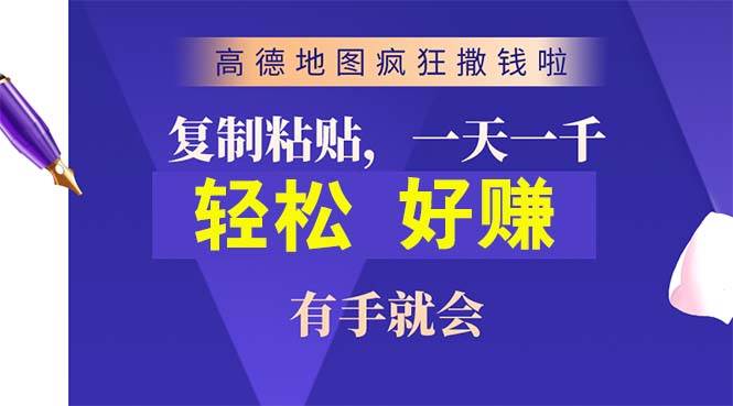 高德地图疯狂撒钱啦，复制粘贴一单接近10元，一单2分钟，有手就会-蓝海无涯