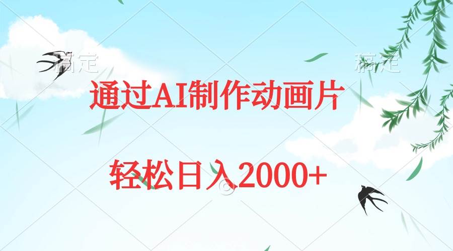 通过AI制作动画片，五分钟一条原创作品，轻松日入2000+-蓝海无涯