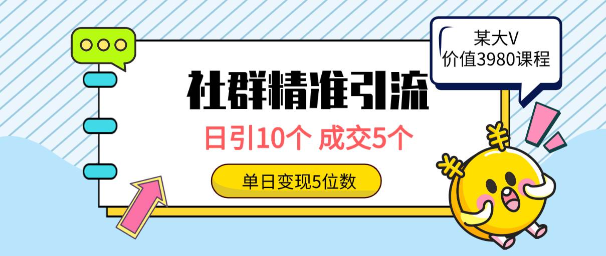 社群精准引流高质量创业粉，日引10个，成交5个，变现五位数-蓝海无涯