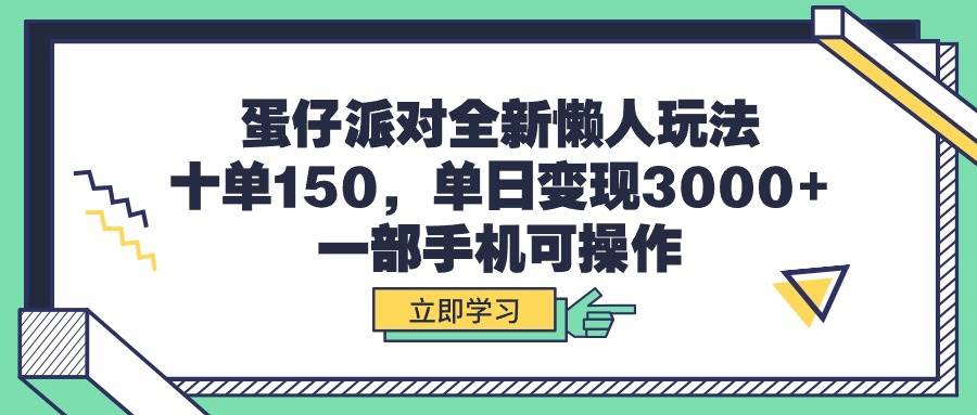 蛋仔派对全新懒人玩法，十单150，单日变现3000+，一部手机可操作-蓝海无涯