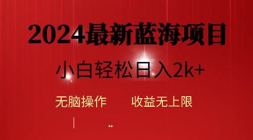 2024蓝海项目ai自动生成视频分发各大平台，小白操作简单，日入2k+-蓝海无涯