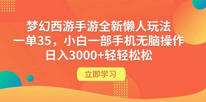 梦幻西游手游全新懒人玩法 一单35 小白一部手机无脑操作 日入3000+轻轻松松-蓝海无涯