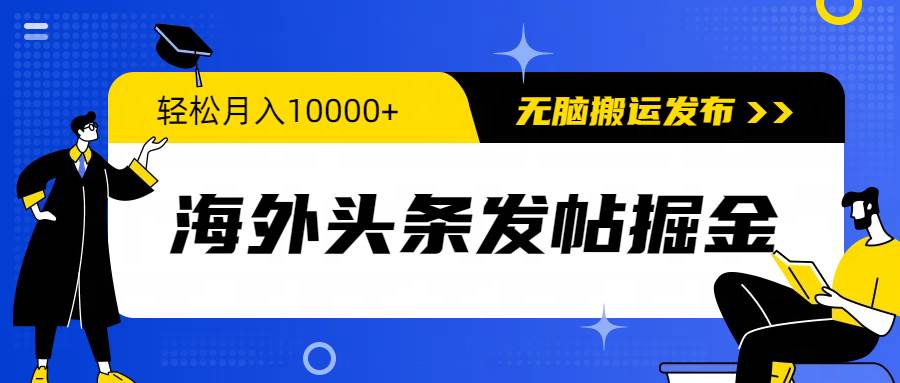 海外头条发帖掘金，轻松月入10000+，无脑搬运发布，新手小白无门槛-蓝海无涯