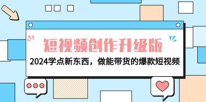 电商人必看-短视频创作升级版：2024学点新东西，做能带货的爆款短视频-蓝海无涯