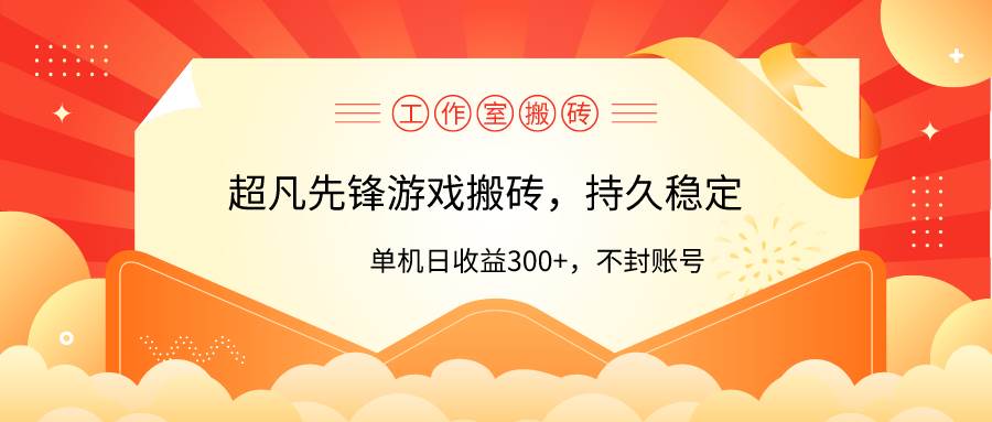 工作室超凡先锋游戏搬砖，单机日收益300+！零风控！-蓝海无涯