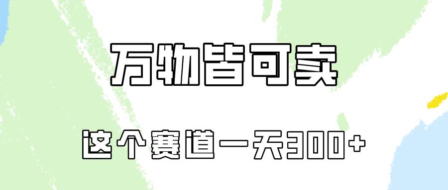 万物皆可卖，小红书这个赛道不容忽视，卖小学资料实操一天300（教程+资料)-蓝海无涯