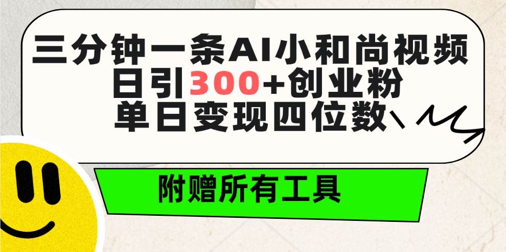 三分钟一条AI小和尚视频 ，日引300+创业粉。单日变现四位数 ，附赠全套工具-蓝海无涯