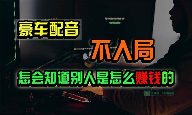 豪车配音，一个惊掉下巴，闷声发财的小生意，日赚15万!!!-蓝海无涯