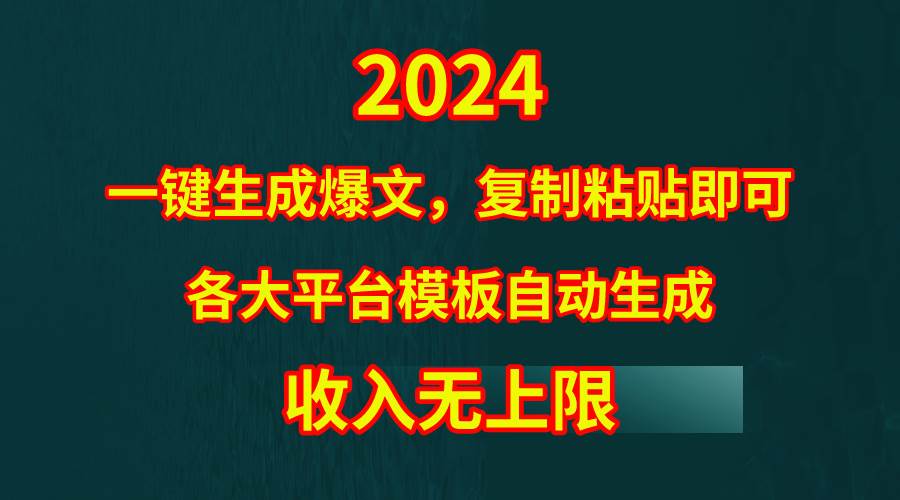 4月最新爆文黑科技，套用模板一键生成爆文，无脑复制粘贴，隔天出收益，…-蓝海无涯