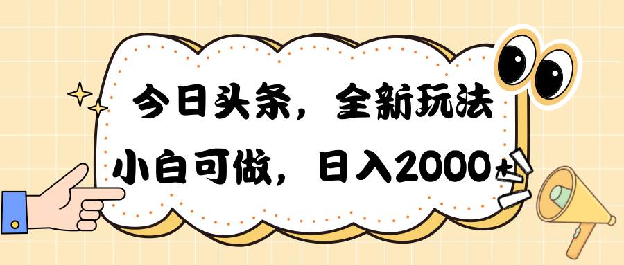 今日头条新玩法掘金，30秒一篇文章，日入2000+-蓝海无涯